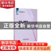 正版 经济、制度与人的发展 朱巧玲 经济科学出版社 978752181088