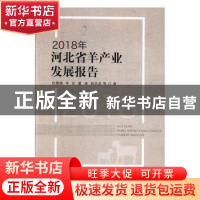 正版 2018年河北省羊产业发展报告 赵慧峰,李珍,董谦 等 中国农业