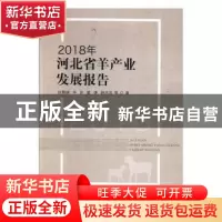 正版 2018年河北省羊产业发展报告 赵慧峰,李珍,董谦 等 中国农业