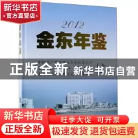 正版 金东年鉴2012 金华市金东区地方志编纂委员会 方志出版社 97