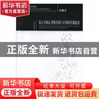 正版 银行并购反垄断管制与中国的管制政策 王国红著 经济科学出