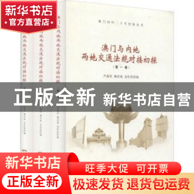 正版 澳门与内地两地交通法规对接初探 芦海滨,赖崇斌,麦桂霞编