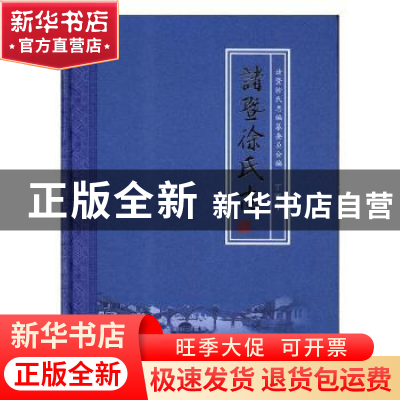 正版 诸暨徐氏志 诸暨徐氏志编纂委员会编 团结出版社 9787512662