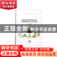 正版 语言学术话语权的回归与葡语国家交流平台建设 叶农,韩天歌