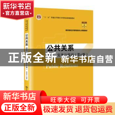 正版 公共关系:理论、实务与技巧 周安华 中国人民大学出版社 978