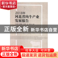 正版 2018年河北省肉牛产业发展报告 马长海,赵慧峰,王秀芳 等 中