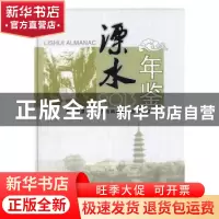 正版 溧水年鉴:2013:2013 南京市溧水区地方志编纂委员会办公室[