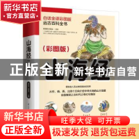 正版 山海经 秦国伟,安百连 江苏凤凰科学技术出版社 97875537949