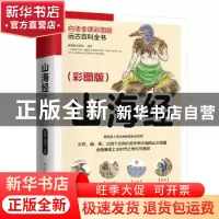 正版 山海经 秦国伟,安百连 江苏凤凰科学技术出版社 97875537949