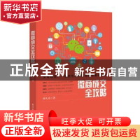 正版 微商成交全攻略 孙凡卓著 电子工业出版社 9787121347078 书