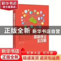 正版 微商成交全攻略 孙凡卓著 电子工业出版社 9787121347078 书