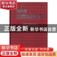 正版 天津科技年鉴2018 天津市科技史志编修办公室编 方志出版社
