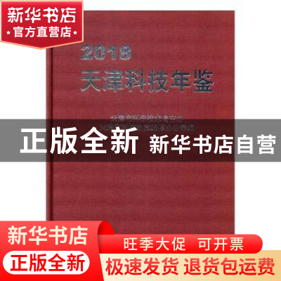 正版 天津科技年鉴2018 天津市科技史志编修办公室编 方志出版社