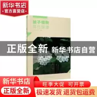 正版 被子植物原色图谱 马永红,杨彪主编 中国林业出版社 978752