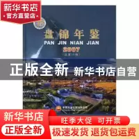 正版 盘锦年鉴:2007 总第15卷 盘锦市人民政府地方志办公室编 方