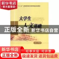正版 大学生人文基础 罗惜春主编 北京交通大学出版社 9787512112