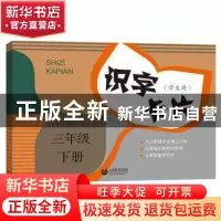 正版 识字卡片:学生用:下册:三年级 本书编写组 上海教育出版社 9
