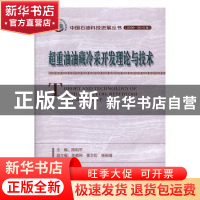 正版 超重油油藏冷采开发理论与技术 陈和平主编 石油工业出版社