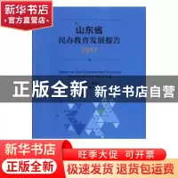 正版 山东省民办教育发展报告:2017:2017 张士俊,夏季亭主编 中