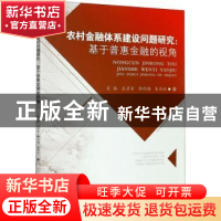 正版 农村金融体系建设问题研究--基于普惠金融的视角 肖添//孟彦