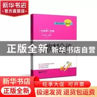 正版 新教材全练:一年级第二学期 胡佩文 上海教育出版社 9787544