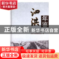 正版 泗洪年鉴2013 泗洪年鉴编委会编辑 方志出版社 978751441096