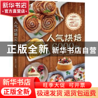 正版 人气烘焙6000例 彭依莎主编 陕西旅游出版社 9787541836039