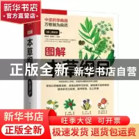 正版 图解本草纲目 李时珍,盖国忠,高海波 江苏凤凰科学技术出版