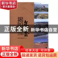 正版 揭阳年鉴(2018) 揭阳年鉴编纂委员会编 方志出版社 97875144