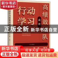 正版 行动学习成就高绩效团队 石鑫著 广东旅游出版社 9787557014