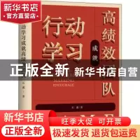正版 行动学习成就高绩效团队 石鑫著 广东旅游出版社 9787557014
