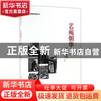 正版 艺苑朝华 责编:杨琢|校注:刘运峰 南开大学出版社 978731005