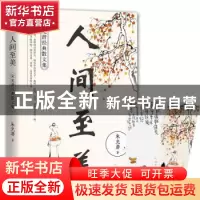 正版 人间至美:朱光潜经典散文集 朱光潜,酷威文化 出品 花山文