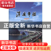 正版 淳安年鉴(2007) 淳安县地方志编纂委员会,余祝华 方志出版社
