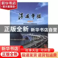 正版 淳安年鉴(2007) 淳安县地方志编纂委员会,余祝华 方志出版社