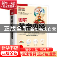 正版 图解黄帝内经 陈飞松,于雅婷 江苏凤凰科学技术出版社 97875
