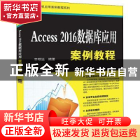 正版 ACCESS 2016数据库应用案例教程 辛明远 清华大学出版社 97