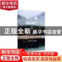 正版 河南森林碳汇与碳汇造林 田耀武,刘谊锋,刘杨 等 中国林业出