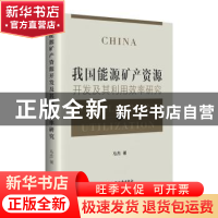 正版 我国能源矿产资源开发及其利用效率研究 马杰著 中国经济出