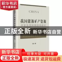 正版 我国能源矿产资源开发及其利用效率研究 马杰著 中国经济出