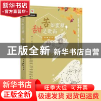 正版 苦如蜜糖,甜是砒霜 邢万军,闫荣霞 北方文艺出版社 9787531