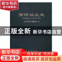 正版 商河油区志 《商河油区志》编纂委员会,李仁毅 方志出版社 9