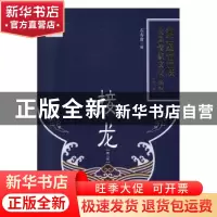 正版 接龙(2)(精)/湘西苗族民间传统文化丛书 编者:石寿贵|责编: