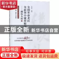 正版 全国革命老区全面奔小康样板村——横坎头村 邢孟军编著 红