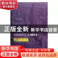正版 无锡保险年鉴2013 无锡市保险学会,无锡市保险行业协会编