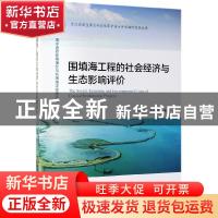 正版 围填海工程的社会经济与生态影响评价 马仁锋 海洋出版社 97
