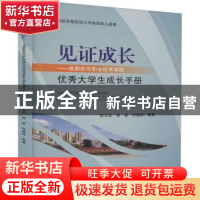 正版 见证成长——成都航空职业技术学院优秀大学生成长手册 陈玉