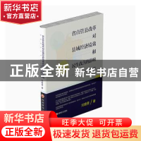正版 省直管县改革对县域经济绩效和民生改善的影响——以四川省