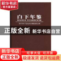 正版 白下年鉴2008 南京市白下区地方志编纂委员会编 方志出版社
