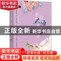 正版 昨日不悔,明日不追 闫荣霞,邢万军编著 北方文艺出版社 978